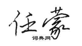 駱恆光任蒙行書個性簽名怎么寫