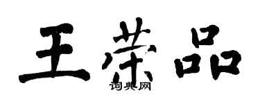 翁闓運王榮品楷書個性簽名怎么寫