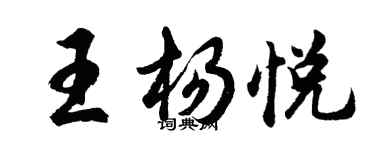 胡問遂王楊悅行書個性簽名怎么寫