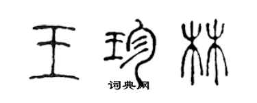 陳聲遠王珍林篆書個性簽名怎么寫