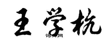 胡問遂王學杭行書個性簽名怎么寫