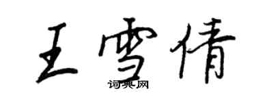 王正良王雪倩行書個性簽名怎么寫