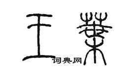 陳墨王葉篆書個性簽名怎么寫