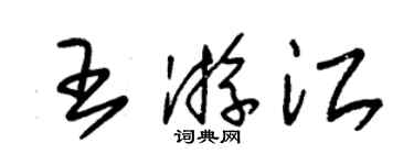 朱錫榮王游江草書個性簽名怎么寫