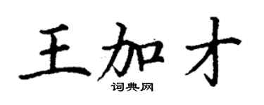 丁謙王加才楷書個性簽名怎么寫