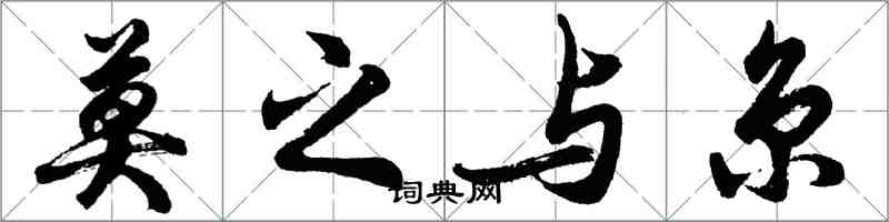 胡問遂莫之與京行書怎么寫