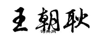 胡問遂王朝耿行書個性簽名怎么寫