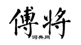 翁闓運傅將楷書個性簽名怎么寫