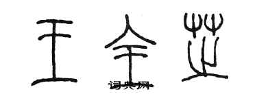 陳墨王全芝篆書個性簽名怎么寫