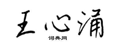 王正良王心涌行書個性簽名怎么寫