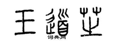 曾慶福王道芝篆書個性簽名怎么寫