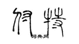 陳聲遠付特篆書個性簽名怎么寫