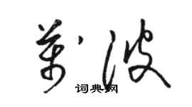 駱恆光萬波草書個性簽名怎么寫