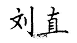 丁謙劉直楷書個性簽名怎么寫