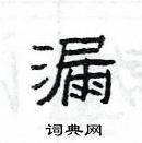 楊為國寫的硬筆隸書漏