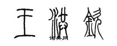 陳墨王洪欽篆書個性簽名怎么寫