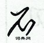 朱錫榮寫的硬筆草書石