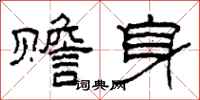 柯春海贍身隸書怎么寫