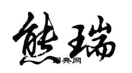 胡問遂熊瑞行書個性簽名怎么寫
