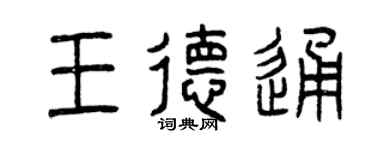 曾慶福王德通篆書個性簽名怎么寫