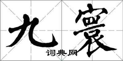 翁闓運九寰楷書怎么寫