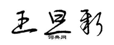 曾慶福王旦新草書個性簽名怎么寫