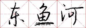 東魚河怎么寫好看