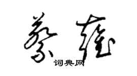 梁錦英蔡雍草書個性簽名怎么寫