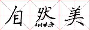 侯登峰自然美楷書怎么寫
