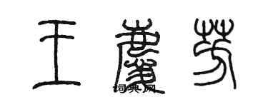 陳墨王慶芳篆書個性簽名怎么寫