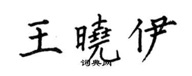 何伯昌王曉伊楷書個性簽名怎么寫