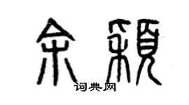 曾慶福余穎篆書個性簽名怎么寫