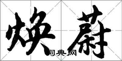 胡問遂煥蔚行書怎么寫