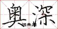 駱恆光奧深楷書怎么寫