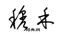 梁錦英穆禾草書個性簽名怎么寫