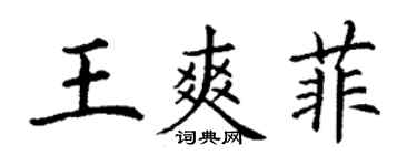 丁謙王爽菲楷書個性簽名怎么寫