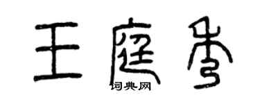 曾慶福王庭秀篆書個性簽名怎么寫