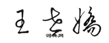 駱恆光王世嬌草書個性簽名怎么寫