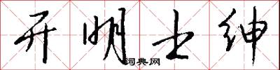 魘魔的意思_魘魔的解釋_國語詞典