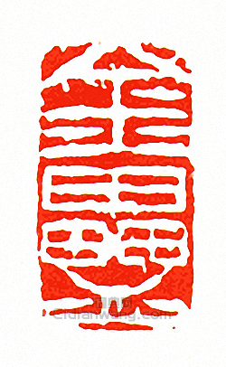 徐三庚的篆刻印章金罍