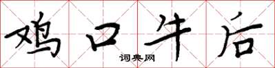 周炳元雞口牛後楷書怎么寫