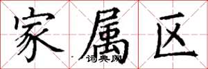 丁謙家屬區楷書怎么寫