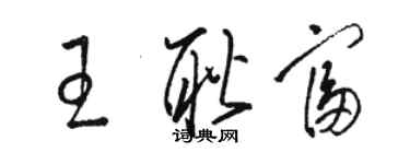 駱恆光王耿富草書個性簽名怎么寫