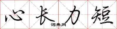 荊霄鵬心長力短行書怎么寫