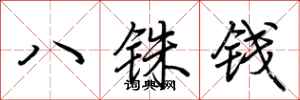 荊霄鵬八銖錢行書怎么寫