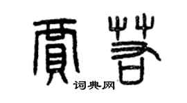 曾慶福賈若篆書個性簽名怎么寫