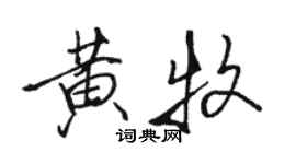 駱恆光黃牧行書個性簽名怎么寫