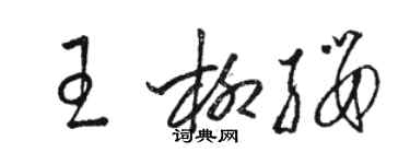 駱恆光王柳纓草書個性簽名怎么寫