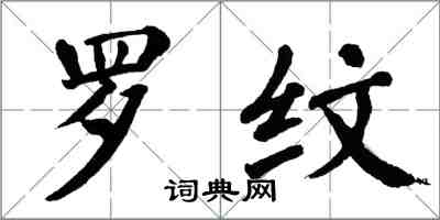 翁闓運羅紋楷書怎么寫