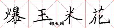 侯登峰爆玉米花楷書怎么寫